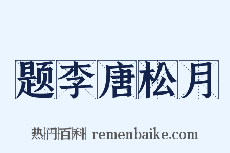 题李唐松月是什么意思的图片